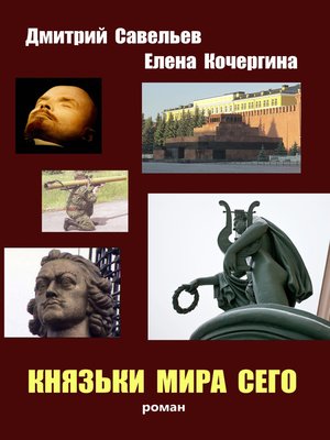cover image of Князьки мира сего